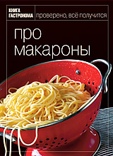 http://static.gastronom.ru/img/books/about_makaroni.jpg