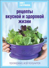 Книга гастронома "Рецепты вкусной и здоровой жизни"